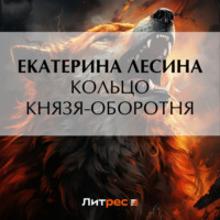 . Кольцо князя-оборотня