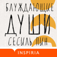 . Блуждающие души