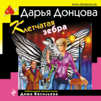 Дарья Донцова. Клетчатая зебра