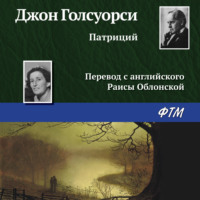 Джон Голсуорси. Патриций