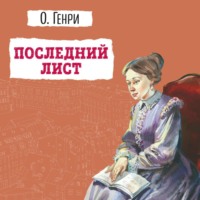 О. Генри. Последний лист