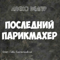 . Последний парикмахер