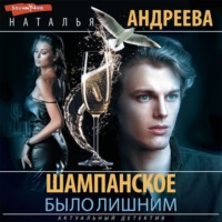 . Шампанское было лишним