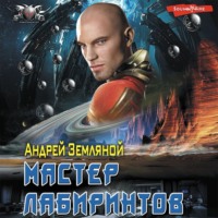 Андрей Земляной. Мастер лабиринтов