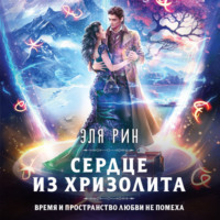 Эля Рин. Сердце из хризолита
