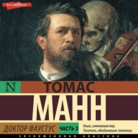 . Доктор Фаустус. Часть 3