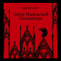 Виктор Гюго. Собор Парижской Богоматери