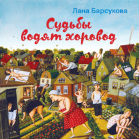 . Судьбы водят хоровод