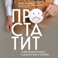 . Простатит. Современный подход к диагностике и лечению
