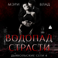 . Водопад страсти