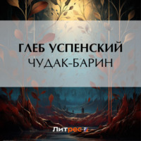 . Чудак-барин