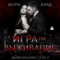 . Игра на выживание