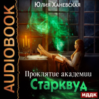 . Проклятие академии Старквуд