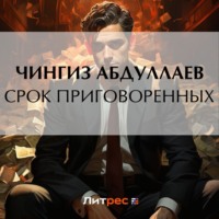 Чингиз Абдуллаев. Срок приговоренных
