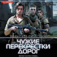 Алексей Федотов. Чужие перекрестки дорог