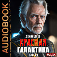 . Красная галактика. Книга 3
