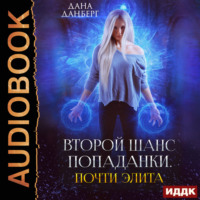 . Почти элита. Книга 2