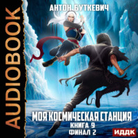 Антон Буткевич. Моя Космическая Станция. Книга 9. Финал 2