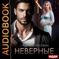 . Неверные