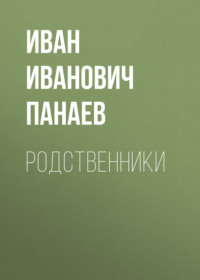 . Родственники