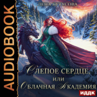 Лена Бутусова. Слепое сердце, или Облачная Академия. Книга 1