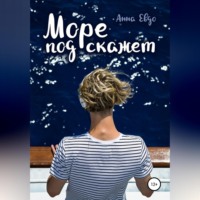 . Море подскажет