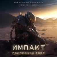 . Импакт. Последний Форт