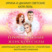 . Пробуждение Женской Силы: Аффирмации для Уверенности, Спокойствия и Внутренней Гармонии