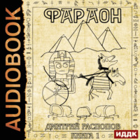 . Фараон. Книга 1