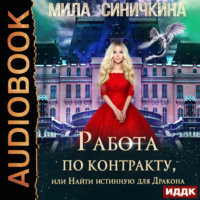 . Работа по контракту, или Найти истинную для Дракона