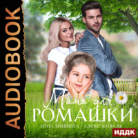 Алекс Коваль. Мама для Ромашки