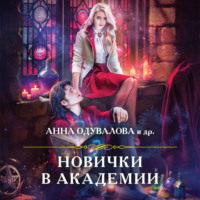. Новички в академии