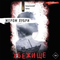 . Убежище