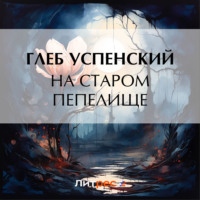 Глеб Иванович Успенский. На старом пепелище