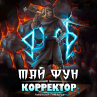. Корректор реальности