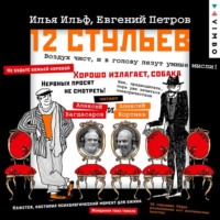Илья Ильф. Двенадцать стульев