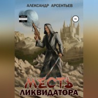Александр Арсентьев. Месть ликвидатора