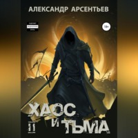 . Хаос и Тьма. Книга вторая