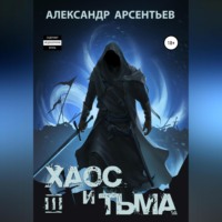 . Хаос и Тьма. Книга третья