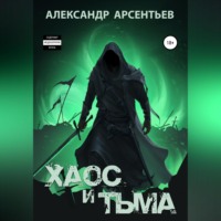 . Хаос и Тьма