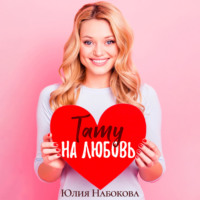 Юлия Набокова. Тату на любовь