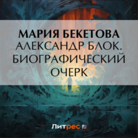 . Александр Блок. Биографический очерк