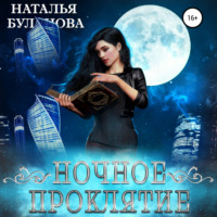 . Ночное проклятие