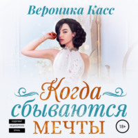 . Когда сбываются мечты