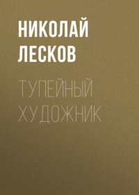 Николай Лесков. Тупейный художник