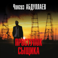 Чингиз Абдуллаев. Проступок сыщика