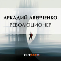 . Революционер