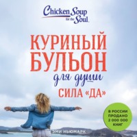 Эми Ньюмарк. Куриный бульон для души. Сила «Да». 101 история о смелости пробовать новое