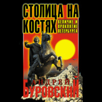 . Столица на костях. Величие и проклятие Петербурга