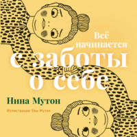 . Всё начинается с заботы о себе